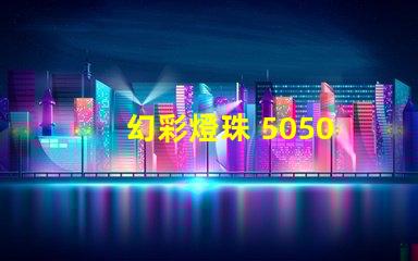 幻彩燈珠 5050